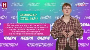 Скипидар, сакля, келья | СЛОВАРНЫЙ ЗАПАС