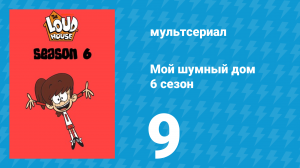 Мой шумный дом 6 сезон 9 серия (мультсериал, 2022)