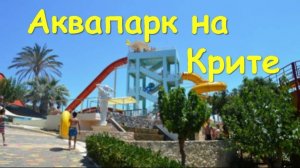 Аквапарк на Крите