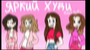 kpyтяк Dабл бабл