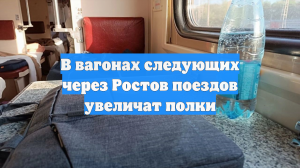 В вагонах следующих через Ростов поездов увеличат полки