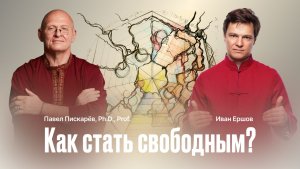 Как стать свободным человеком и не бояться перемен?