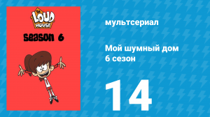 Мой шумный дом 6 сезон 14 серия (мультсериал, 2022)