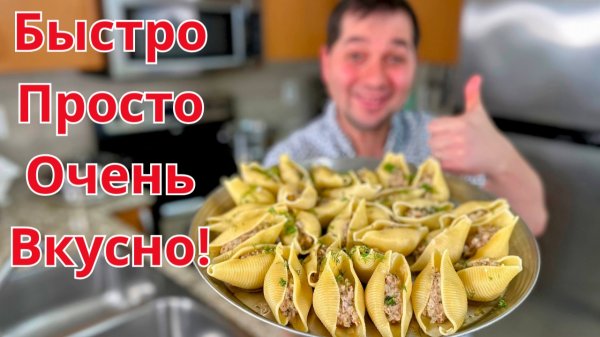 Макароны с сочным фаршем. Вкус как у мант и пельменей! Очень просто готовить и все просят добавку!!!
