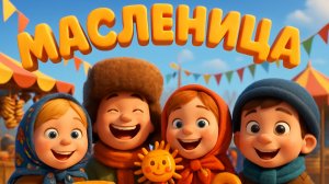 ДЕТСКАЯ ПЕСЕНКА ПРО МАСЛЕНИЦУ "ОЙ БЛИНЫ, БЛИНЫ, БЛИНЫ" Песенки для детей