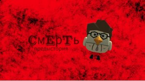 предыстория смерти