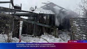 В Слободо-Туринском районе устанавливаются обстоятельства гибели двух человек при пожаре