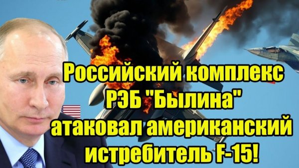 Российский комплекс РЭБ "Былина" атаковал американский истребитель F-15!
