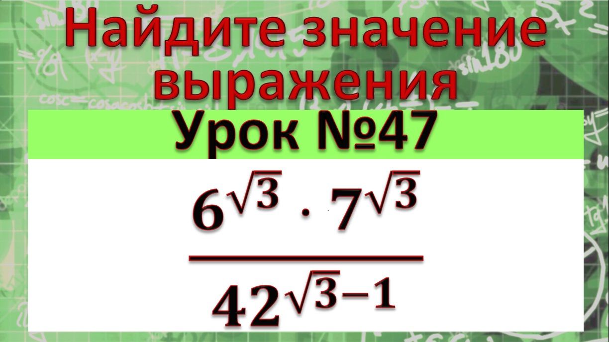 Найдите значение выражения (6^√3⋅7^√3)/〖42〗^(√3-1)