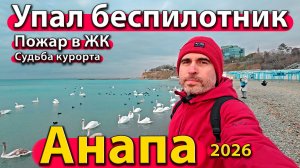 Анапа - упал беспилотник. Пожар в ЖК. Судьба курорта. Сезон 2026.