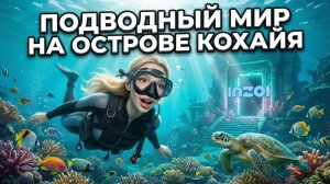 ПОДВОДНЫЙ МИР InZOI