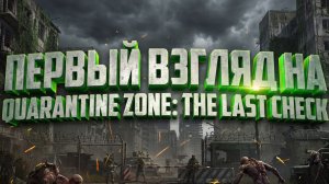 Первый взгляд на: Quarantine Zone: The Last Check #1