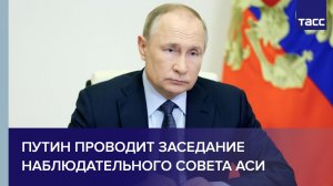 Путин проводит заседание наблюдательного совета АСИ