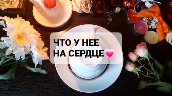 ЧТО У НЕЕ НА СЕРДЦЕ!? ГАДАНИЕ ДЛЯ МУЖЧИН смотреть онлайн