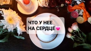 ЧТО У НЕЕ НА СЕРДЦЕ!? ГАДАНИЕ ДЛЯ МУЖЧИН