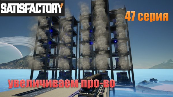 Satisfactory /  47 серия / увеличиваем производство