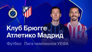 Брюгге - Атлетико. Обзор матча ЛЧ.