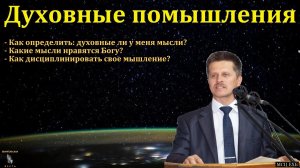 "Духовные помышления". В. А. Широбоков. МСЦ ЕХБ