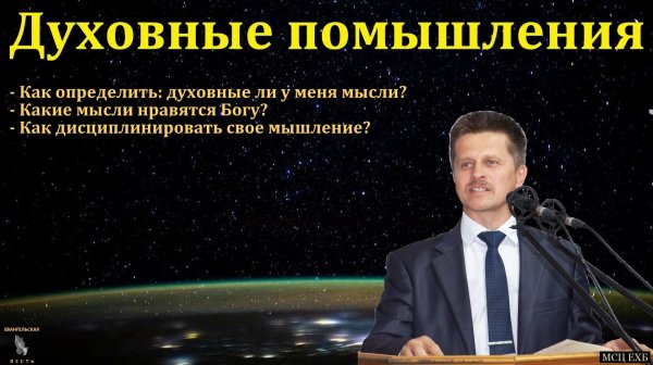 "Духовные помышления". В. А. Широбоков. МСЦ ЕХБ