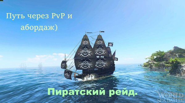 World of Sea Battle. Рейд Пиратов.