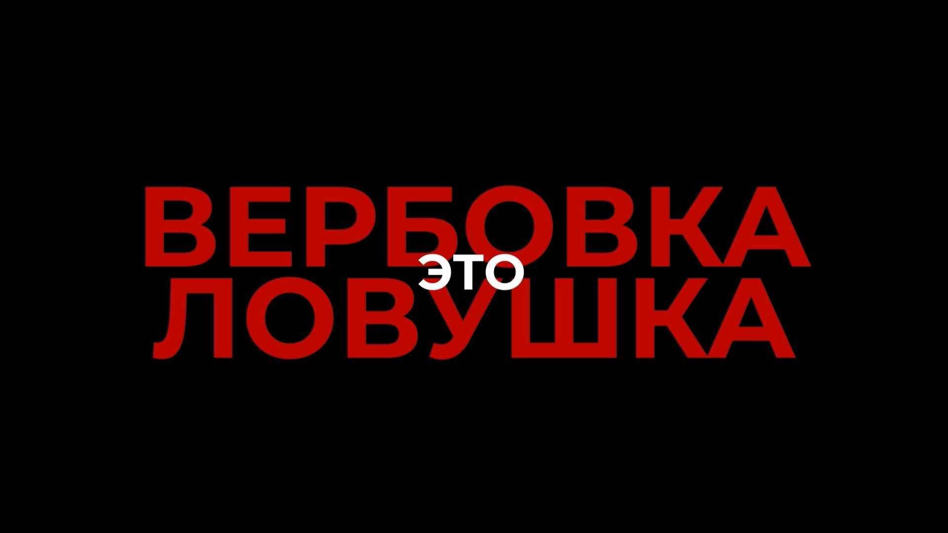 Генпрокуратура Российской Федерации подготовила серию профилактических видеороликов смотреть онлайн