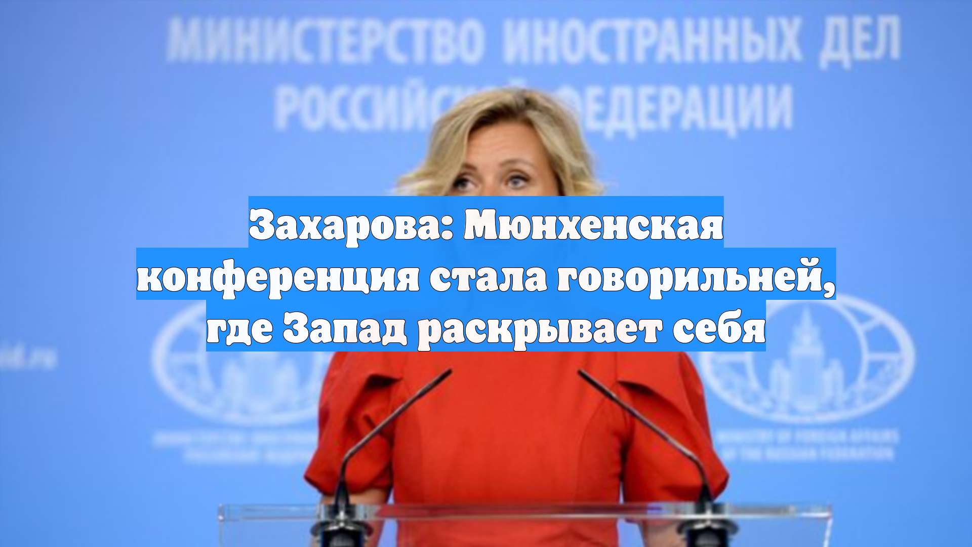 Захарова: Мюнхенская конференция стала говорильней, где Запад раскрывает себя смотреть онлайн