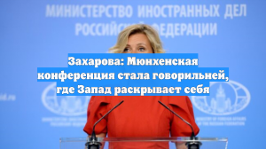 Захарова: Мюнхенская конференция стала говорильней, где Запад раскрывает себя