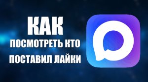 Как посмотреть кто поставил лайки в максе