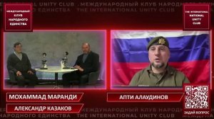 Апти Алаудинов "АХМАТ". 2-я часть подкаста МКНЕ с Мохаммадом Маранди и Александром Казаковым