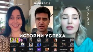 ‼️FE Истории успеха: Анастасия Романова и Анастасия Ягужинская 18.2.2026
