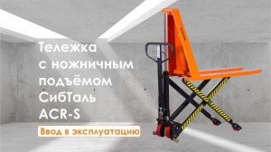 Ввод в эксплуатацию тележки с ножничным подъёмом СибТаль ACR-S