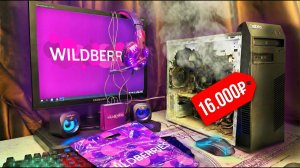 "ИГРОВОЙ" КОМП с WILDBERRIES ЗА 16.000₽