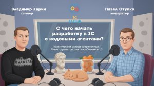 Стрим клуба 17.02.26 С чего начать разработку в 1С с кодовыми агентами?