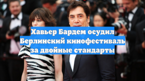 Хавьер Бардем осудил Берлинский кинофестиваль за двойные стандарты