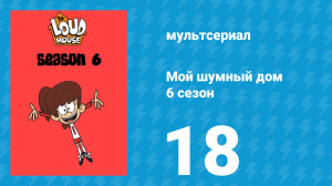 Мой шумный дом 6 сезон 18 серия (мультсериал, 2022)