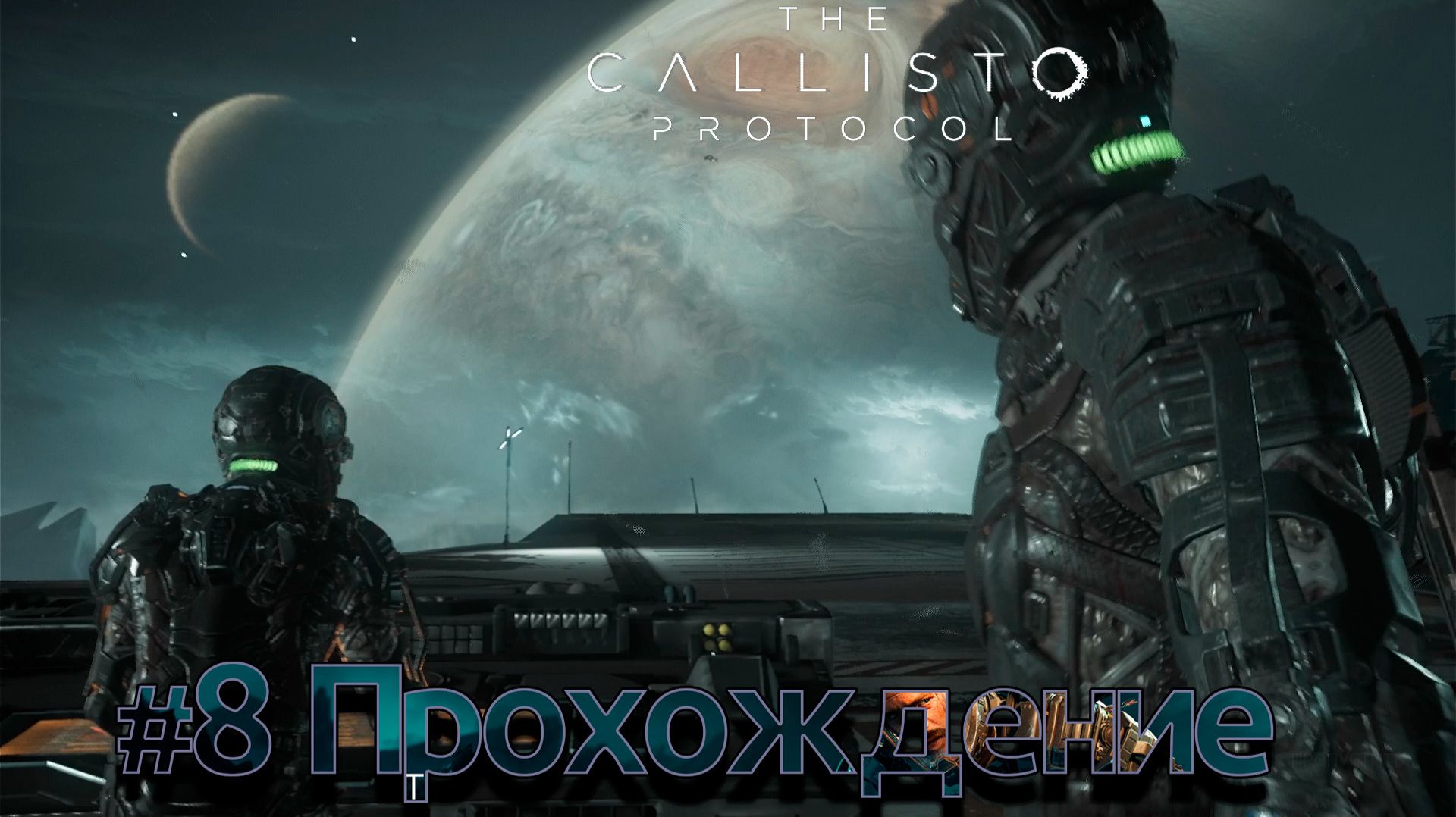 #TheCallistoProtocol - 8 Под землю смотреть онлайн