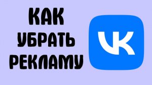 Как убрать рекламу вконтакте
