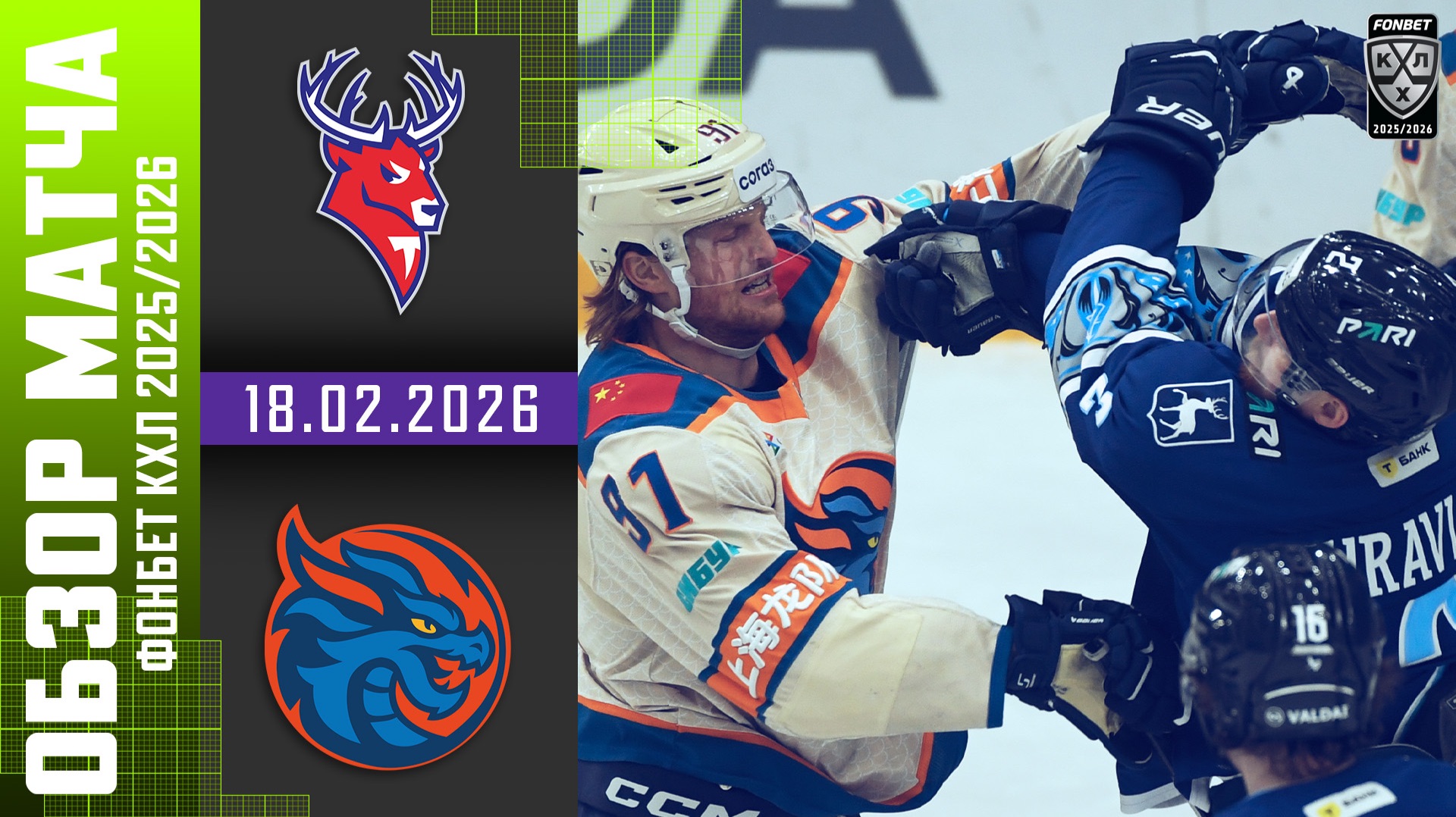 ТОРПЕДО – ШАНХАЙСКИЕ ДРАКОНЫ | Обзор матча Фонбет КХЛ сезон 2025/2026 | 18.02.2026 смотреть онлайн