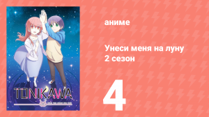 Унеси меня на луну 2 сезон 4 серия (аниме-сериал, 2023)