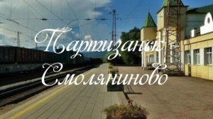 Партизанск - Смоляниново