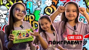 Играем в ИСКРЕННОСТЬ! Игра для детей и родителей. Игра, связывающая сердца. LIKE LIZA