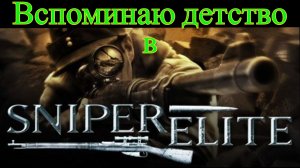 Обзор sniper elite 1 - мучения и боль в глазах (Monster Play)
