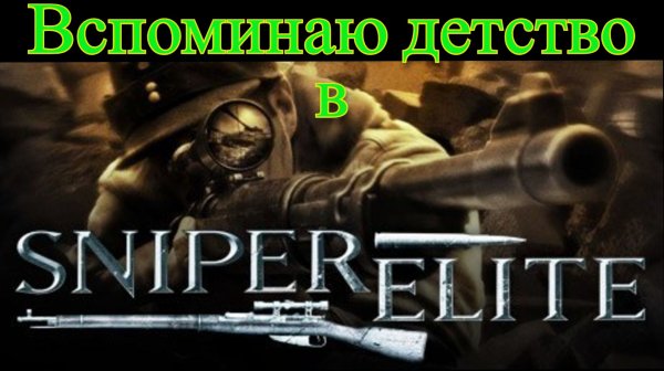 Обзор sniper elite 1 - мучения и боль в глазах (Monster Play)