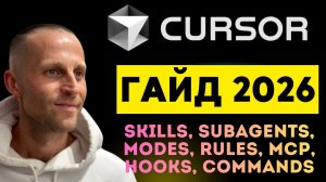 Cursor агенты без хаоса: Skills, Subagents, Modes, Rules, MCP, Hooks, Commands — все что надо знать