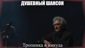 ПЕСНИ ДЛЯ ДУШИ|Тропинка в никуда|ДУШЕВНЫЙ ШАНСОН