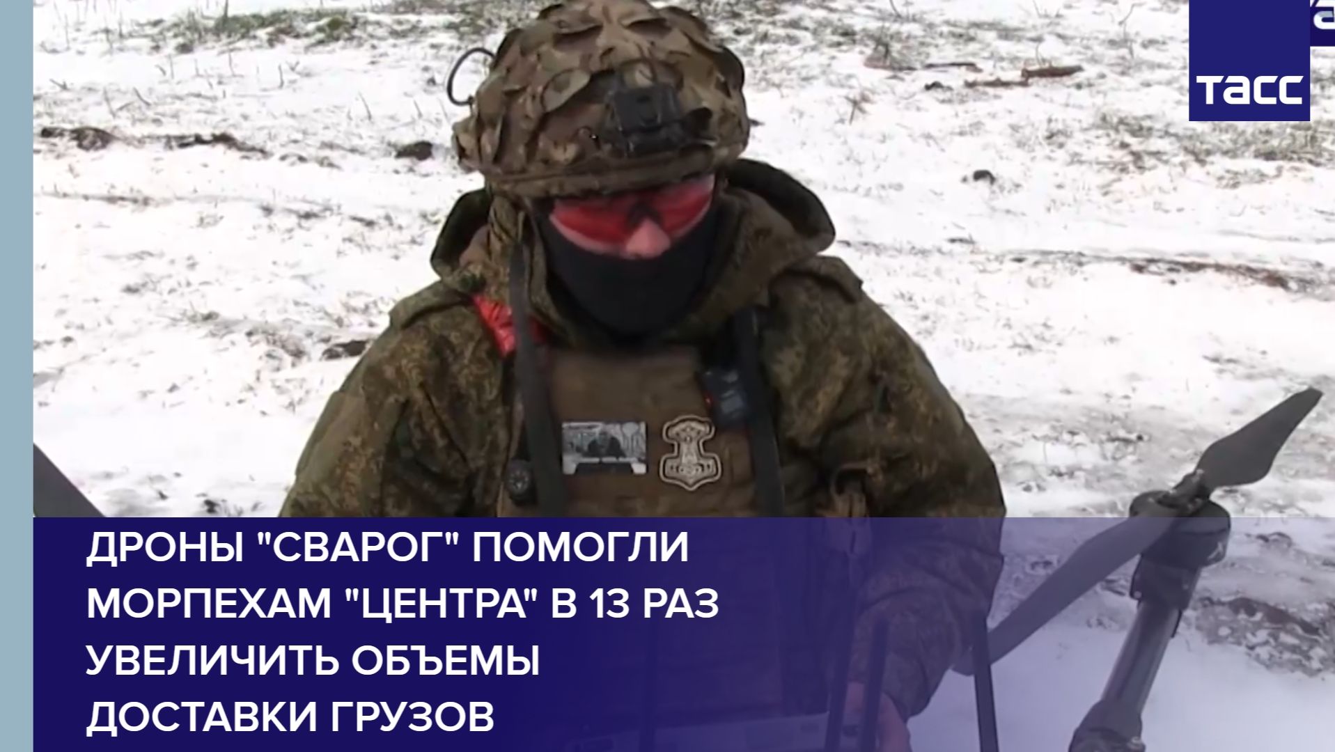 Дроны "Сварог" помогли морпехам "Центра" в 13 раз увеличить объемы доставки грузов смотреть онлайн