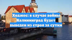Генерал Ходжес грозит «вывести из строя» Калининград в случае конфликта с НАТО