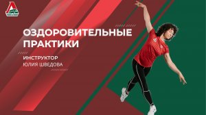 Оздоровительные практики | Юлия Шведова | 18 февраля