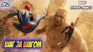 Marvel's Spider-Man 2 Прохождение #2 Шаг за шагом #spiderman #marvel #ps5 #ps4 #sony