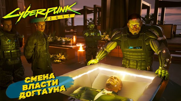 СМЕНА ВЛАСТИ ДОГТАУНА ➤ Cyberpunk 2077 #63